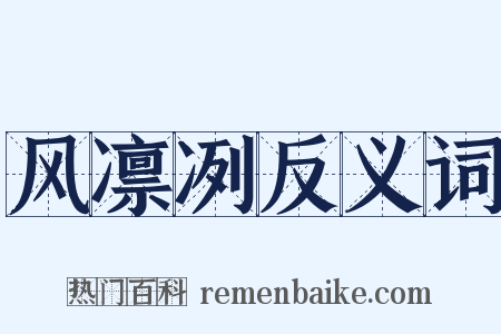 风凛冽反义词是什么意思的图片